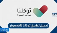 تحميل تطبيق توكلنا للكمبيوتر … طريقة فتح حساب توكلنا