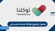 تحميل تطبيق توكلنا منصة مدرستي tawakkalna app