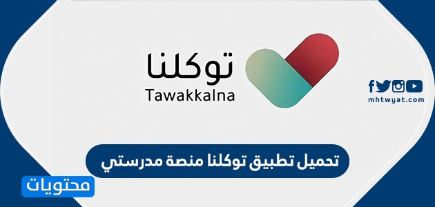 تحميل تطبيق توكلنا منصة مدرستي tawakkalna app