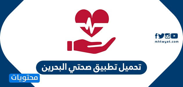 تحميل تطبيق صحتي البحرين sehati لتنظيم المهن والخدمات الطبية