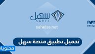 تحميل تطبيق منصة سهل التعليمية sahel sa للايفون والاندرويد