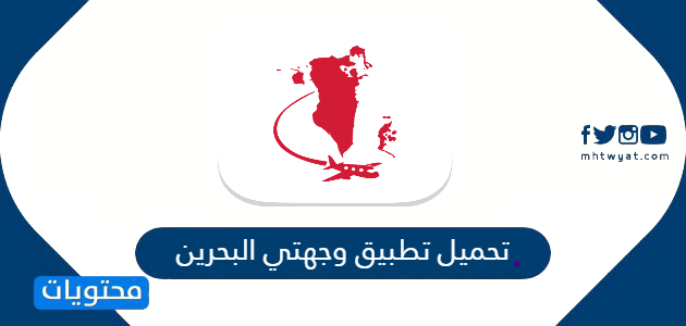 تحميل تطبيق وجهتي البحرين wejhaty لتسهيل اجرائات السفر