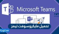 تحميل مايكروسوفت تيمز