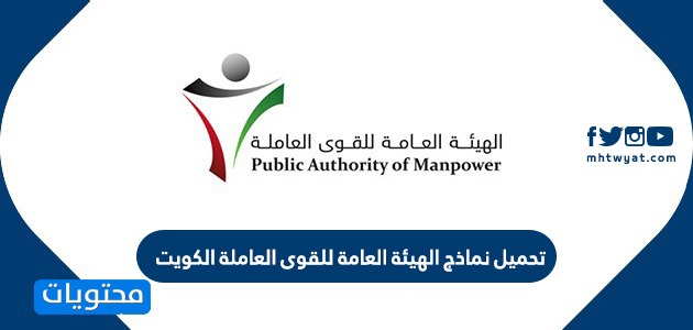تحميل نماذج الهيئة العامة للقوى العاملة الكويت خدمة اسهل