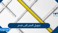 تحويل المتر إلى قدم بالخطوات والامثلة المحلولة
