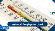 تحويل من فهرنهايت الى مئوي