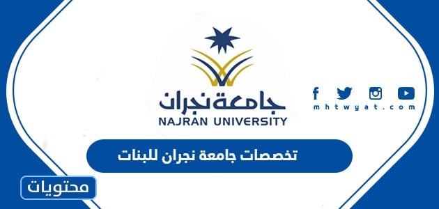 تخصصات جامعة نجران للبنات