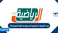 تردد القنوات الرياضية السعودية عالية الجودة hd