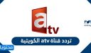 تردد قناة atv الكويتية 2025 على مختلف الأقمار الصناعية بالتفصيل