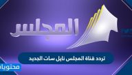 تردد قناة المجلس نايل سات الجديد 2025