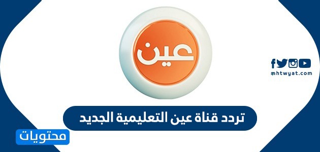 تردد قناة عين التعليمية الجديد 2024 على نايل سات وعرب سات