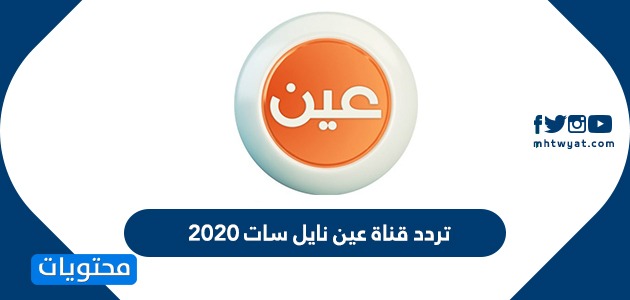 تردد قناة عين نايل سات الجديد 2021