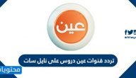 تردد قنوات عين دروس على نايل سات