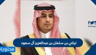 تركي بن سلمان بن عبدالعزيز آل سعود