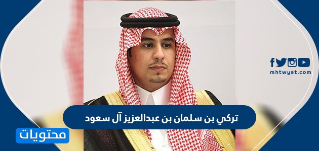 تركي بن سلمان بن عبدالعزيز آل سعود