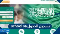 تسجيل الدخول school sa منظومة التعليم الموحد