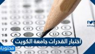 تسجيل امتحان القدرات جامعة الكويت 2022