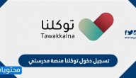 تسجيل دخول توكلنا منصة مدرستي