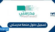 تسجيل دخول منصة مدرستي madrasati login