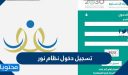 تسجيل دخول نظام نور برقم الهوية الوطنية 1448