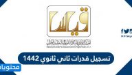 تسجيل قدرات ثاني ثانوي 1442 .. المواعيد وطريقة التسجيل
