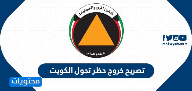 تصريح خروج حظر تجول الكويت curfew.paci.gov.kw