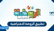 تطبيق الروضة الافتراضية virtual rawda لتقديم الخدمات التعليمية للأطفال