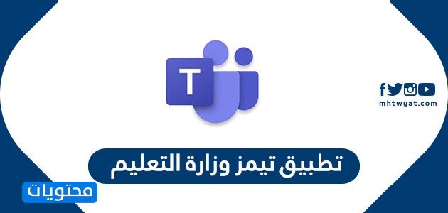 تطبيق تيمز وزارة التعليم … تحميل برنامج تيمز على الكمبيوتر والجوال