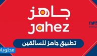 تطبيق جاهز للسائقين jahez app