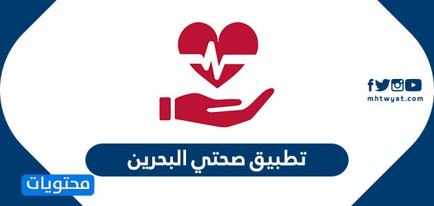 تطبيق صحتي البحرين sehati لتنظيم الخدمات الطبية والمهن والمواعيد