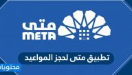 تطبيق متى لحجز المواعيد metaprodapp