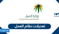تعديلات نظام العمل الجديد 1447