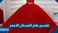 تفسير حلم الفستان الاحمر