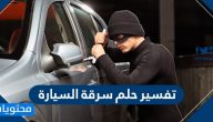 تفسير حلم سرقة السيارة للرجل والمرأة ومختلف تأويلاته