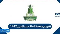 تقويم جامعة الملك عبدالعزيز 1442