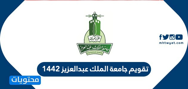 تقويم جامعة الملك عبدالعزيز 1442