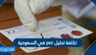 تكلفة تحليل pcr في السعودية
