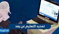 تمديد التعليم عن بعد في السعودية