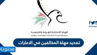 تمديد مهلة المخالفين في الامارات
