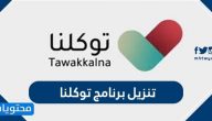 تنزيل برنامج توكلنا السعودي للخدمات الحكومية على الجوال