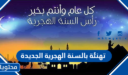 تهنئة بالسنة الهجرية الجديدة 1448