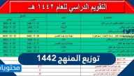توزيع المنهج 1442