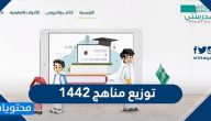 توزيع مناهج 1442 .. خطة توزيع المنهج لجميع الصفوف الدراسية