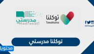 توكلنا المدرسي .. طريقة التسجيل في منصة مدرستي عبر تطبيق توكلنا