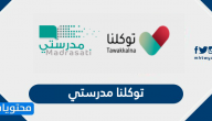 توكلنا مدرستي … طريقة تفعيل منصة مدرستي عبر توكلنا الرسمي