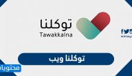 توكلنا ويب .. تفعيل منصة مدرستي التعليمية عبر تطبيق توكلنا