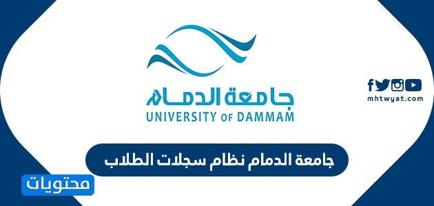 جامعة الدمام نظام سجلات الطلاب