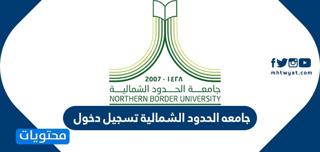 والتسجيل الشمالية القبول جامعة الحدود مواعيد القبول