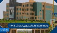 جامعه الملك خالد التسجيل المباشر 1442