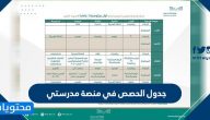 جدول الحصص في منصة مدرستي وأوقات الحصص بالتفصيل